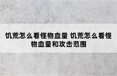 饥荒怎么看怪物血量 饥荒怎么看怪物血量和攻击范围